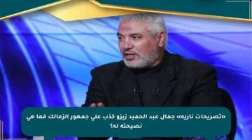 «تصريحات نارية» جمال عبد الحميد زيزو كذب على جمهور الزمالك فما هي نصيحته له؟
